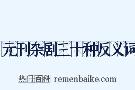 元刊杂剧三十种反义词是什么意思的图片